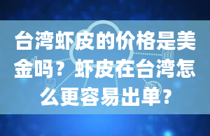 台湾虾皮的价格是美金吗？虾皮在台湾怎么更容易出单？