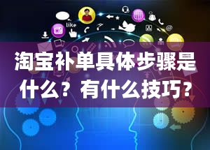 淘宝补单具体步骤是什么？有什么技巧？