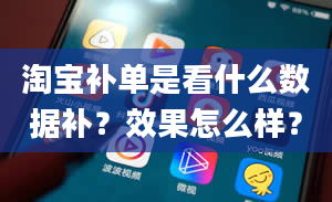 淘宝补单是看什么数据补？效果怎么样？