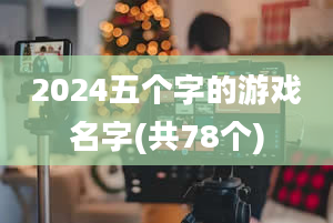 2024五个字的游戏名字(共78个)