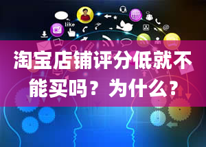 淘宝店铺评分低就不能买吗？为什么？