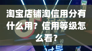 淘宝店铺淘信用分有什么用？信用等级怎么看？