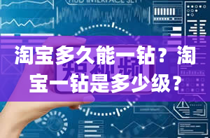 淘宝多久能一钻？淘宝一钻是多少级？