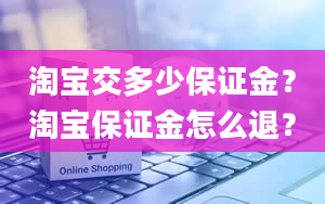 淘宝交多少保证金？淘宝保证金怎么退？