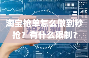 淘宝抢单怎么做到秒抢？有什么限制？