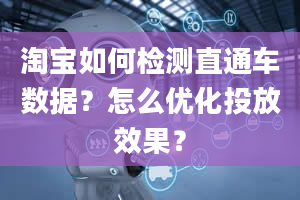 淘宝如何检测直通车数据？怎么优化投放效果？