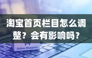 淘宝首页栏目怎么调整？会有影响吗？