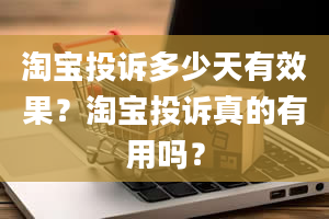 淘宝投诉多少天有效果？淘宝投诉真的有用吗？