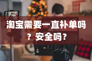 淘宝需要一直补单吗？安全吗？