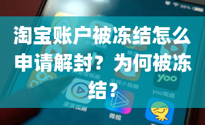 淘宝账户被冻结怎么申请解封？为何被冻结？