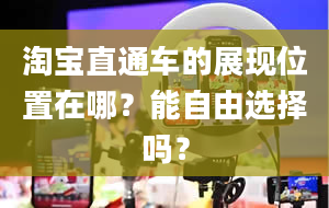 淘宝直通车的展现位置在哪？能自由选择吗？