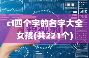 cf四个字的名字大全女孩(共221个)