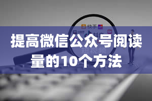 提高微信公众号阅读量的10个方法