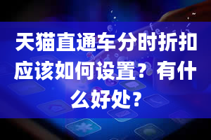 天猫直通车分时折扣应该如何设置？有什么好处？