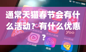 通常天猫春节会有什么活动？有什么优惠？