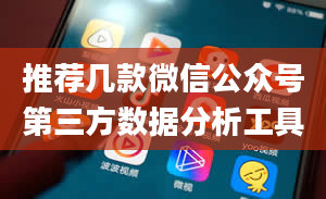 推荐几款微信公众号第三方数据分析工具