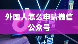 外国人怎么申请微信公众号