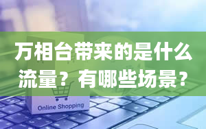 万相台带来的是什么流量？有哪些场景？