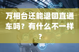 万相台还能退回直通车吗？有什么不一样？