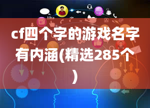 cf四个字的游戏名字有内涵(精选285个)