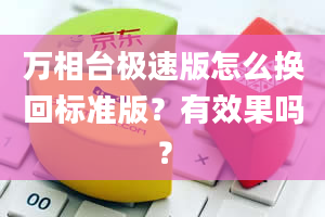 万相台极速版怎么换回标准版？有效果吗？