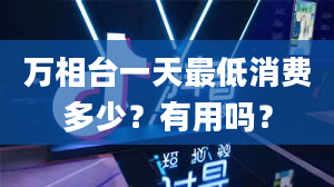 万相台一天最低消费多少？有用吗？