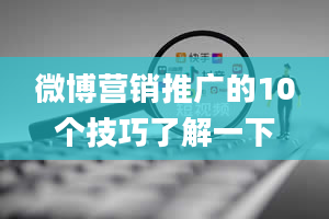 微博营销推广的10个技巧了解一下