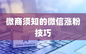 微商须知的微信涨粉技巧