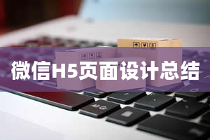 微信H5页面设计总结