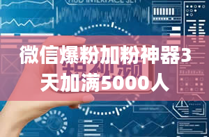 微信爆粉加粉神器3天加满5000人