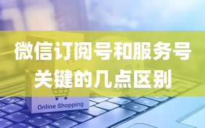 微信订阅号和服务号关键的几点区别