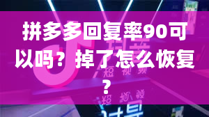 拼多多回复率90可以吗？掉了怎么恢复？