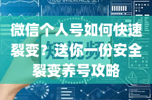 微信个人号如何快速裂变？送你一份安全裂变养号攻略