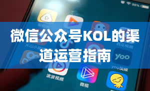 微信公众号KOL的渠道运营指南