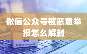 微信公众号被恶意举报怎么解封