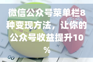 微信公众号菜单栏8种变现方法，让你的公众号收益提升10%