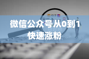 微信公众号从0到1快速涨粉