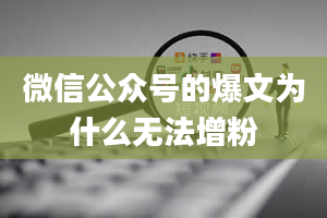 微信公众号的爆文为什么无法增粉