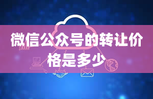 微信公众号的转让价格是多少