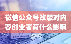 微信公众号改版对内容创业者有什么影响