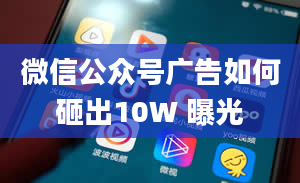 微信公众号广告如何砸出10W 曝光