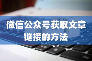 微信公众号获取文章链接的方法