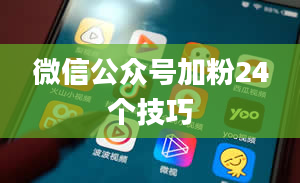 微信公众号加粉24个技巧