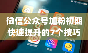 微信公众号加粉初期快速提升的7个技巧