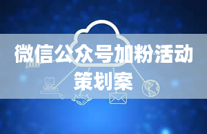 微信公众号加粉活动策划案