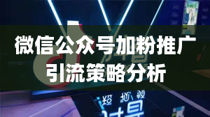 微信公众号加粉推广引流策略分析