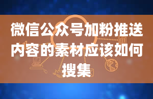 微信公众号加粉推送内容的素材应该如何搜集