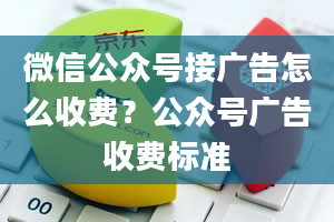 微信公众号接广告怎么收费？公众号广告收费标准