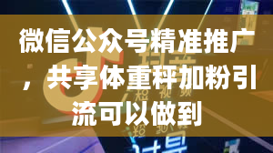 微信公众号精准推广，共享体重秤加粉引流可以做到