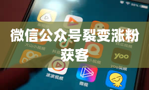 微信公众号裂变涨粉获客